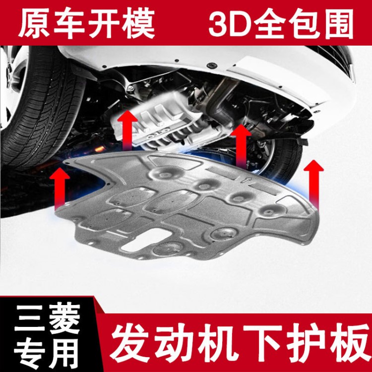 適用于19款三菱歐藍(lán)德奕歌底盤防護(hù)擋板18款汽車專用發(fā)動(dòng)機(jī)下護(hù)板