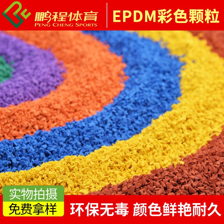 長期批發(fā) 環(huán)保型塑膠跑道EPDM顆粒 epdm彩色橡膠顆粒