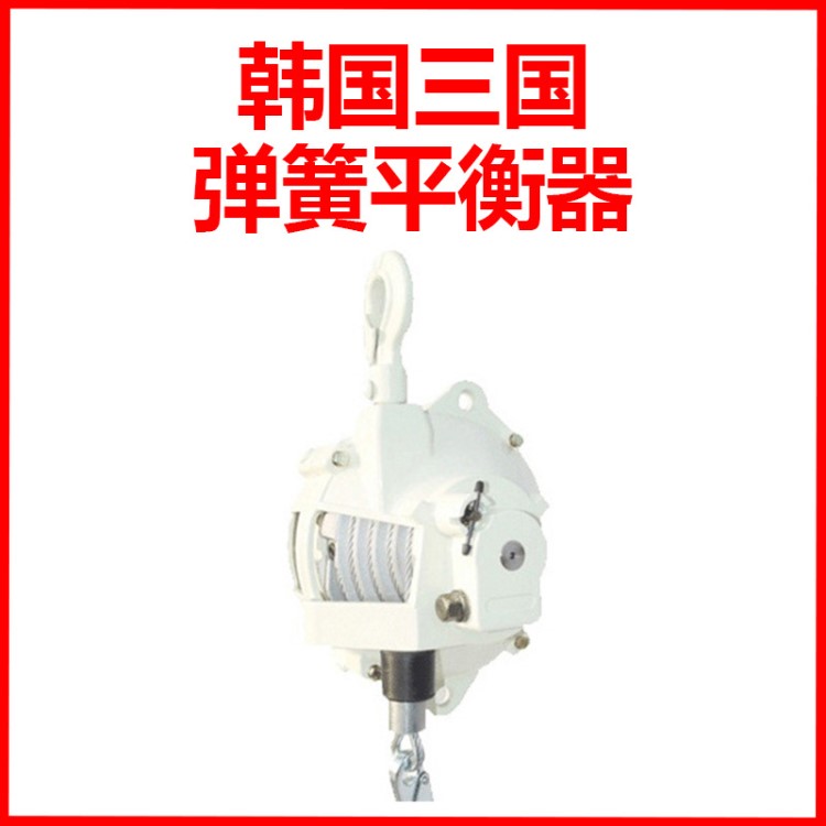 韓國(guó)SW彈簧平衡器/三國(guó)彈簧平衡器Samkook平衡器/重霸起重
