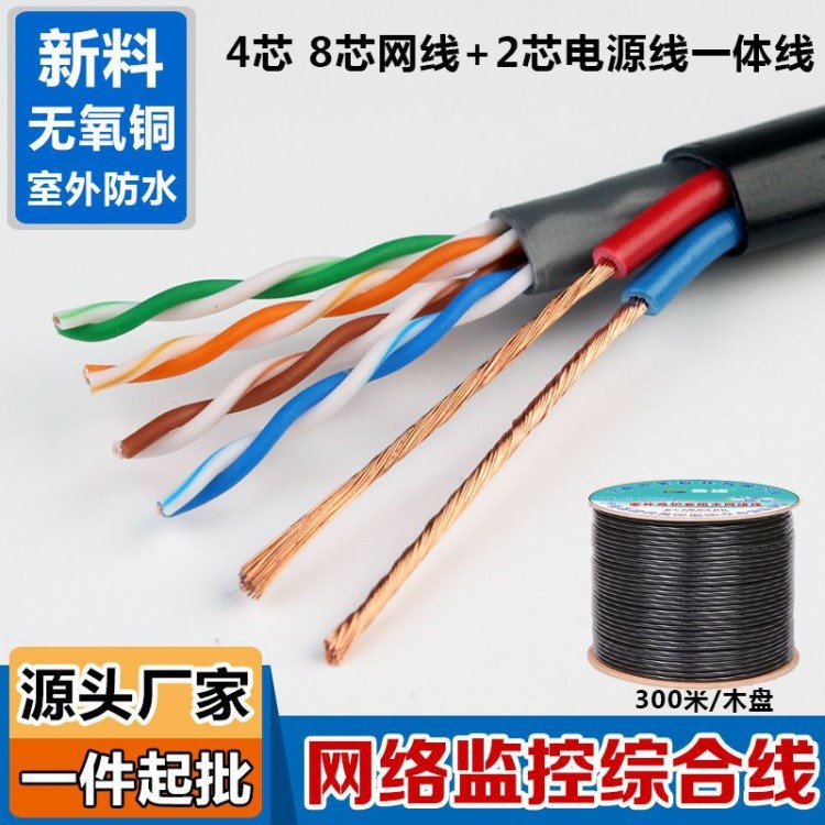 銅室外4芯8芯網線帶電源一體線 網絡綜合線監控雙絞線300米