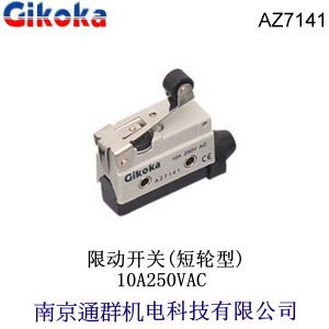 臺灣通群Gikoka_AZ7141_限動開關(guān)10A250V短輪型TZ/MN替代