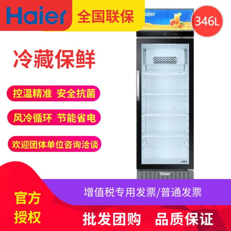 haier/海爾SC-346 立式展示柜 風(fēng)冷數(shù)顯乳品飲料冷藏柜保鮮柜冷柜