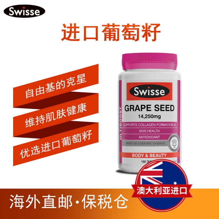 Swisse/瑞思葡萄籽精华女性美白淡斑美容养颜保健品180粒