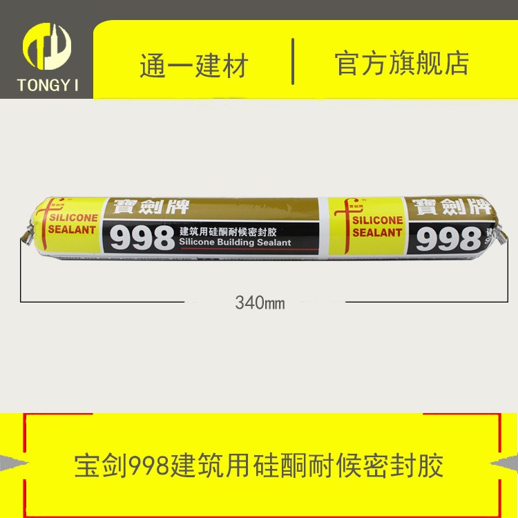 建筑用硅酮耐候密封膠寶劍998大型玻璃幕墻填縫 黑色 中性耐候膠