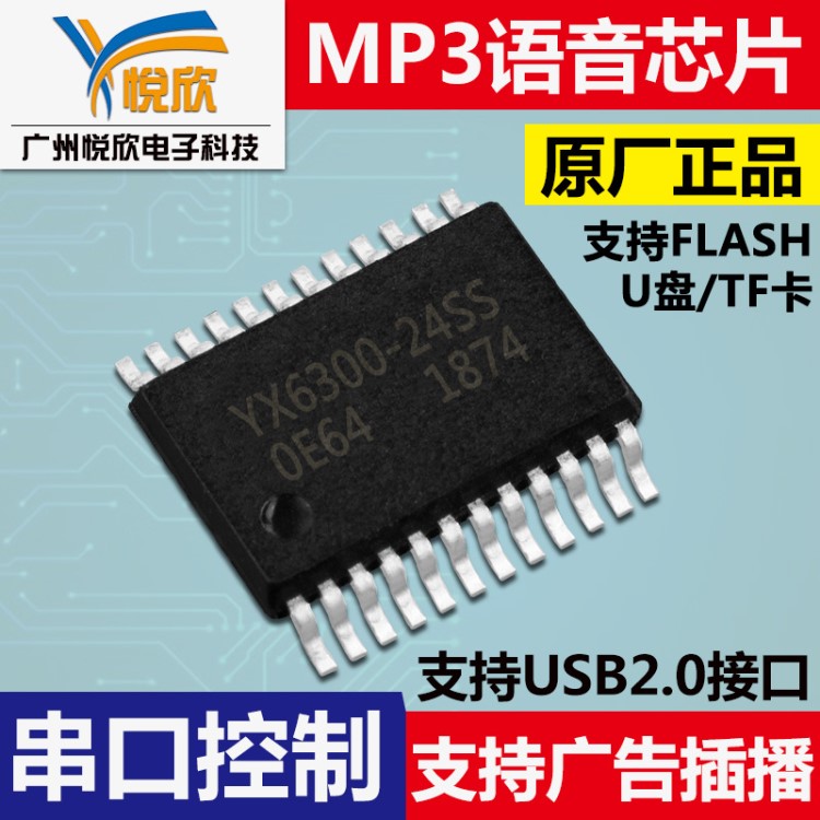 YX6300-24SS語音MP3主控芯片方案工業(yè)串口TTL9600波特率語音IC