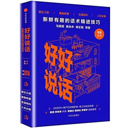 好好說話 新鮮有趣的話術(shù)精進(jìn)技巧 奇葩說馬東等著 8090后話術(shù)