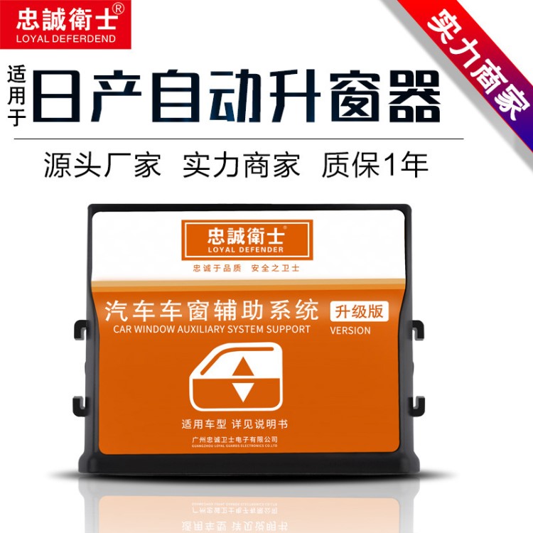 忠誠衛(wèi)士適用于日產全新樓蘭新逍客新藍鳥自動升窗器專用關窗器