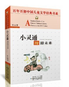 正版童书 小灵通漫游未来 百年百部中国儿童文学经典书系 叶永烈