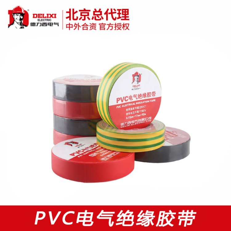 德力西批發(fā)PVC電工膠布電膠布電氣絕緣膠帶長(zhǎng)10m20m高黏性韌性