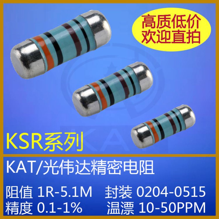 晶圓電阻 KAT品牌電阻 KSR系列 精密電阻  低價(jià) 交期短