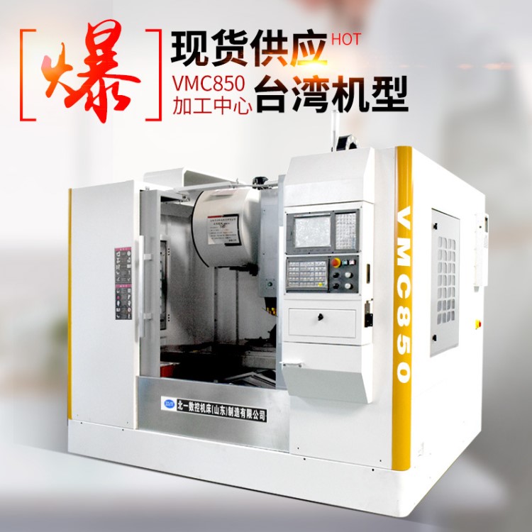 850加工中心現貨電腦鑼臺正光機的立式VMC850數控龍門加工中心