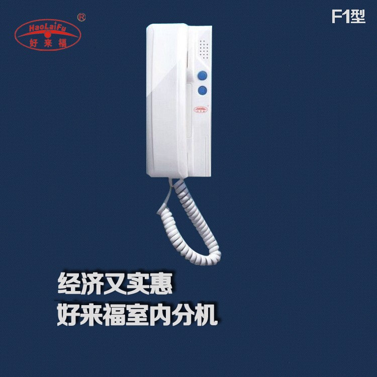 山東東營(yíng)兩線(xiàn)樓宇對(duì)講非可視門(mén)鈴非免提電話(huà)室內(nèi)分機(jī)門(mén)禁 F1型
