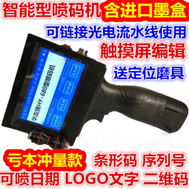 華友牌新款智能型手持式打碼機瓶蓋食品包裝生產日期流水線噴碼機