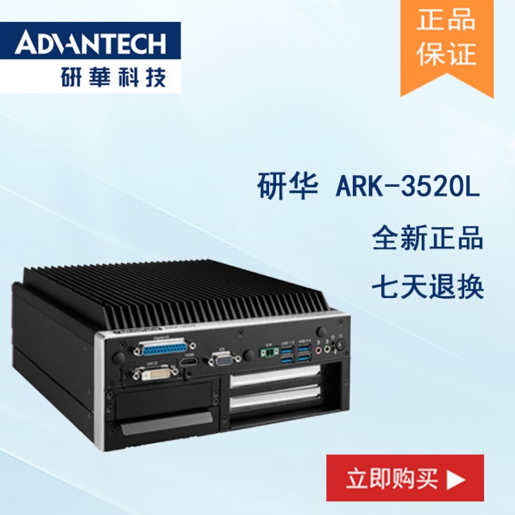 全新研華 無風扇嵌入式工控機 高性能 ARK-3520L