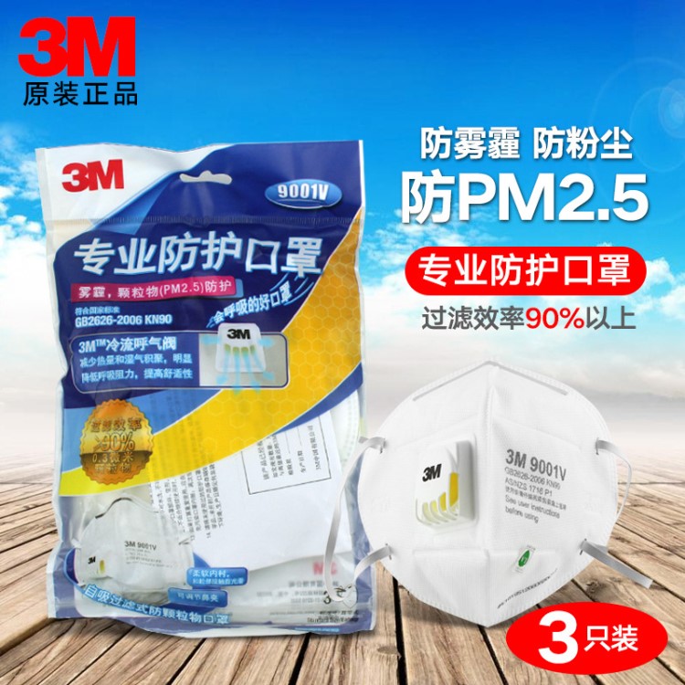 3M9001V帶呼吸閥防塵防護(hù)口罩 防霧霾PM.25口罩 消費(fèi)品包裝3只裝