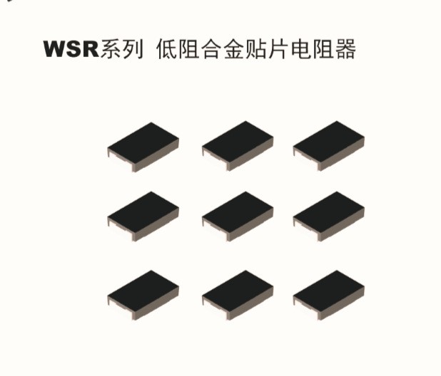 WSR系列 低阻值合金电阻低温飘高精度合金贴片