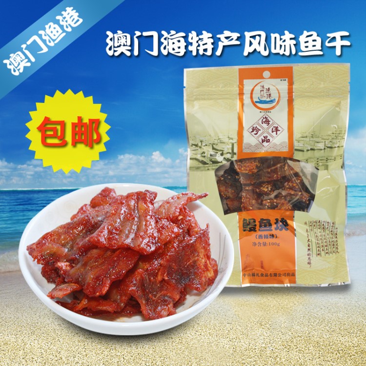 澳門漁港特產(chǎn)鰻魚塊麻辣小魚仔水產(chǎn)毛毛魚零食批發(fā)休閑食品100g