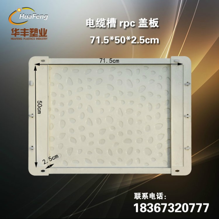 廠家供應高鐵路基電纜槽鵝卵石rpc蓋板模具 71.5*50*2.5蓋板模具