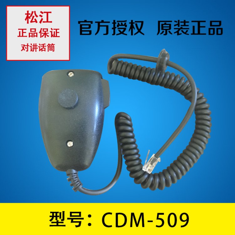 上海松江云安CDM-509對講話筒原裝手持對講話筒通信對講機(jī)