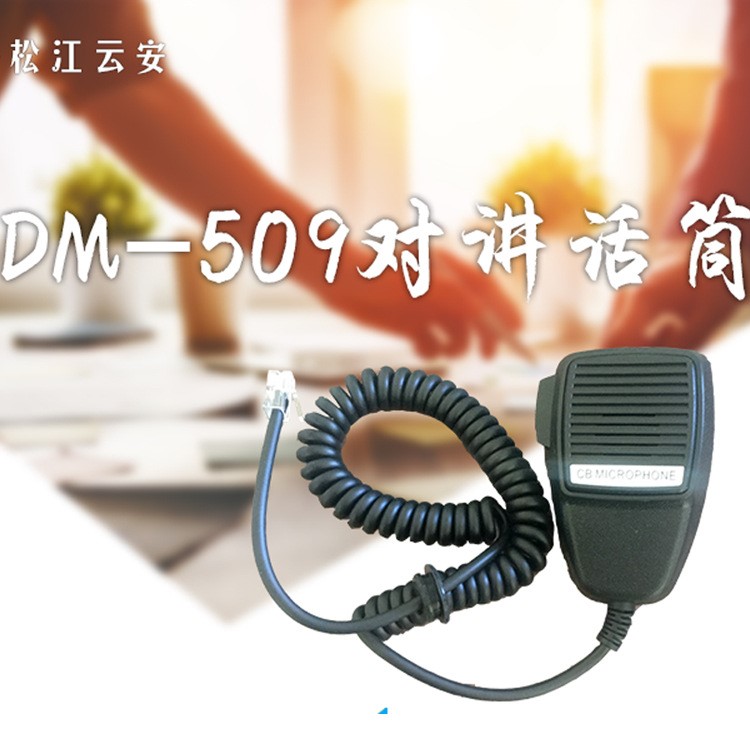 上海松江云安CDM-509對講話筒通信產(chǎn)品對講機有線連接話機話筒