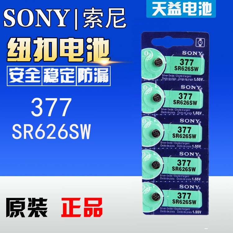 SONY  索尼原裝377 紐扣電池SR626W 1.55V 氧化銀電池 手表電池