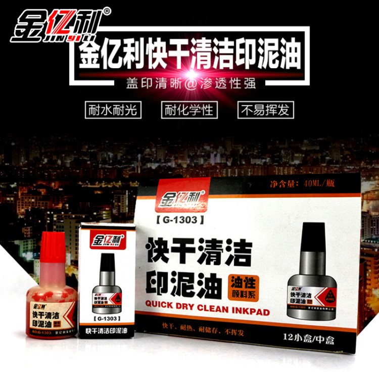 清倉 金億利 印油快干印油 印章印泥油墨 速干印油 紅色印油