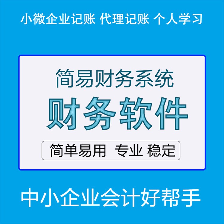 2018新版财务软件企业个人代理记账自动生成报表免费使用