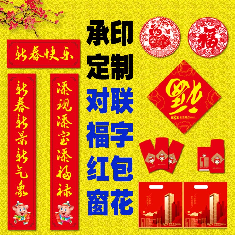 廠家定制廣告對聯(lián)企業(yè)春聯(lián)燙金福字對聯(lián)紅包窗花大禮包定做