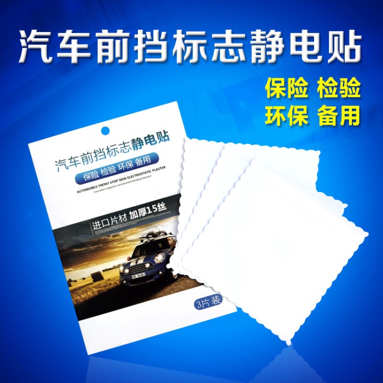 新款 汽车静电贴 保险环保年检免刮贴 15丝加厚 前档玻璃标志贴膜