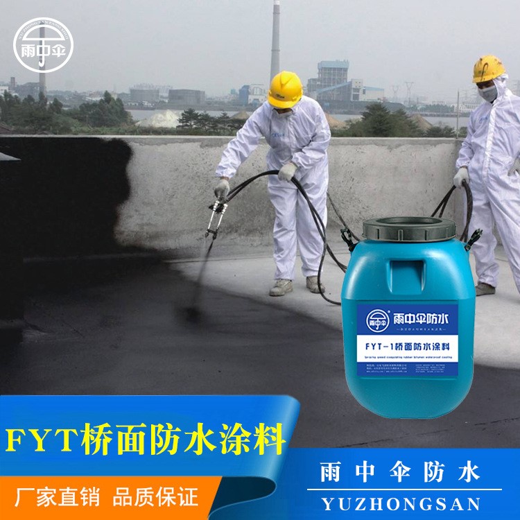 【厂家生产】FYT-1桥面防水涂料高速路桥梁道桥专用改进型防水层