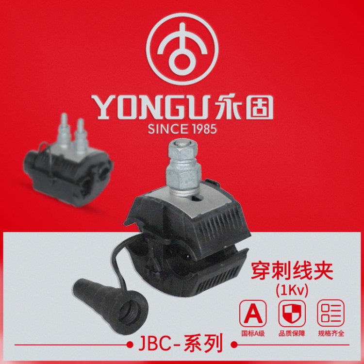 永固直銷 1KV低壓防火絕緣穿刺線夾 JBC電纜穿刺線夾 規(guī)格