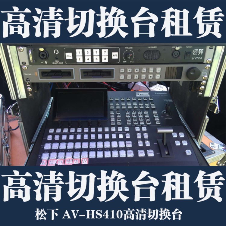 广州高清切换台租赁|高清切换台租用|松下AV-HS410高清切换台摄像