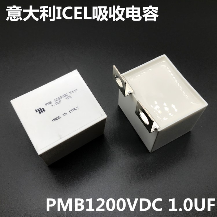 ICEL全新原裝 PMB1200V 1.0UF薄膜 無感 吸收 電容 PMB2124100KSP