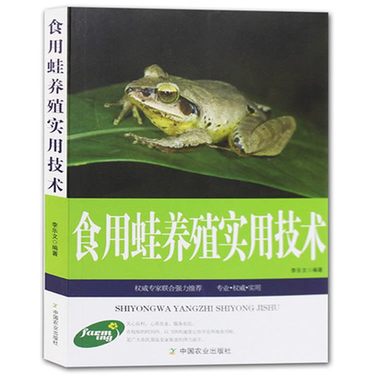 食用蛙养殖实用技术林蛙 虎纹蛙 牛蛙 美国青蛙石蛙养蛙技术书籍