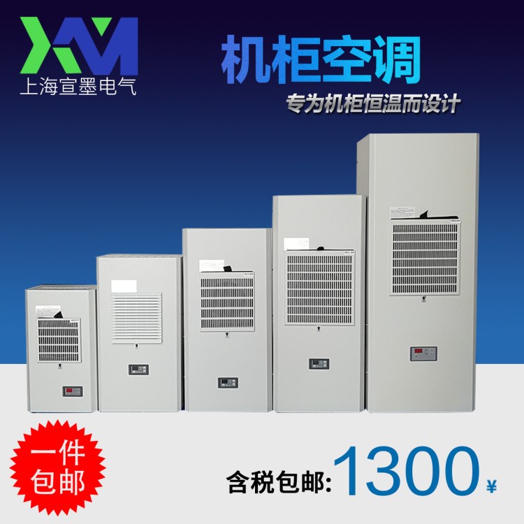 機(jī)柜空調(diào) 仿威圖PLC工業(yè)電氣柜300W600W電箱配電柜控制柜散熱空調(diào)