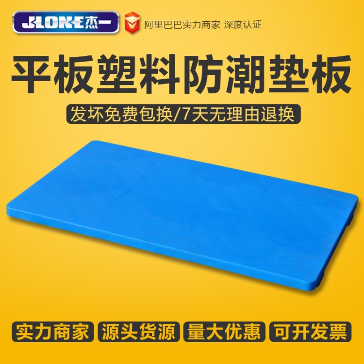 杰一防潮板隔板塑料托盤倉庫墊倉板平面托盤塑膠卡板托板平板墊板