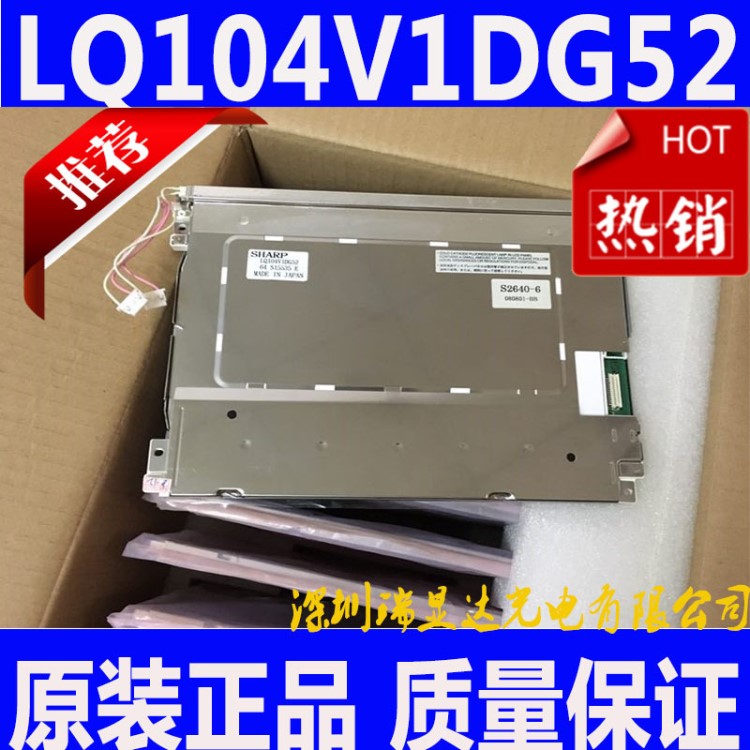 夏普10.4寸LQ104V1DG52 LQ104V1DG51液晶屏 注塑機顯示屏