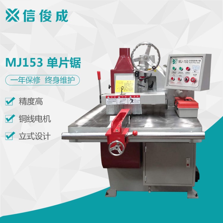 順德木工機(jī)械MJ153單片鋸全自動修邊鋸 開料鋸重型下鋸送鋸片