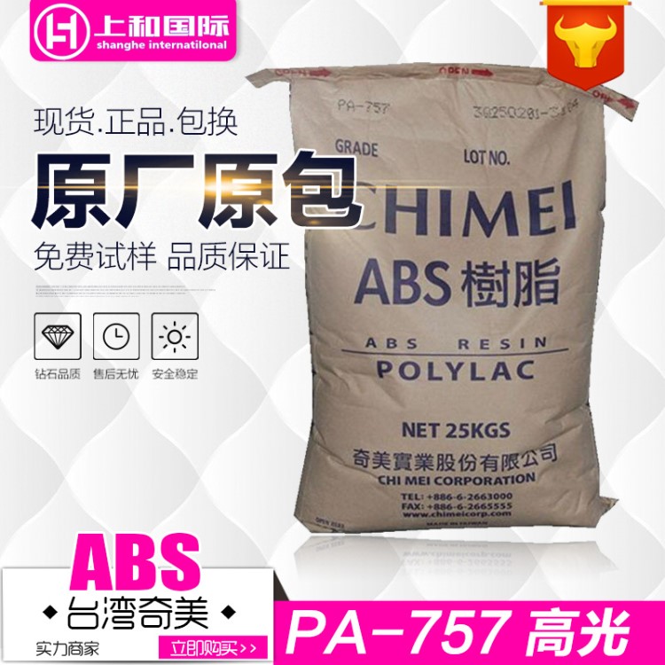 代理ABS/台湾奇美/PA-757 耐冲击高刚高流动 高光abs757原料