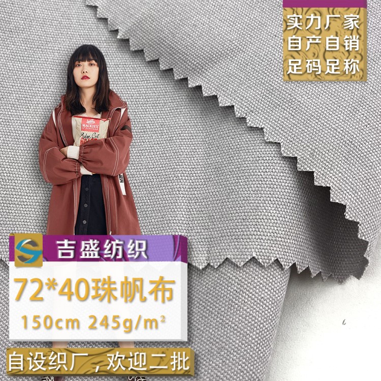 72*40珠帆布  秋季时尚男女夹克外套的棉帆布布料 经典梭织棉布