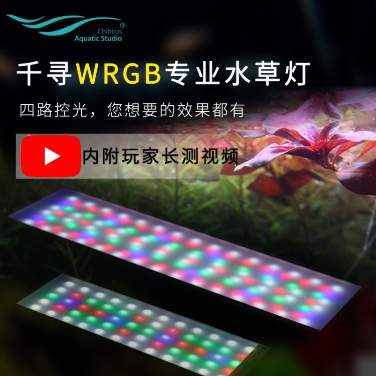 chihiros千尋WRGB全光譜LED燈 草缸水草養(yǎng)殖專用歐美款