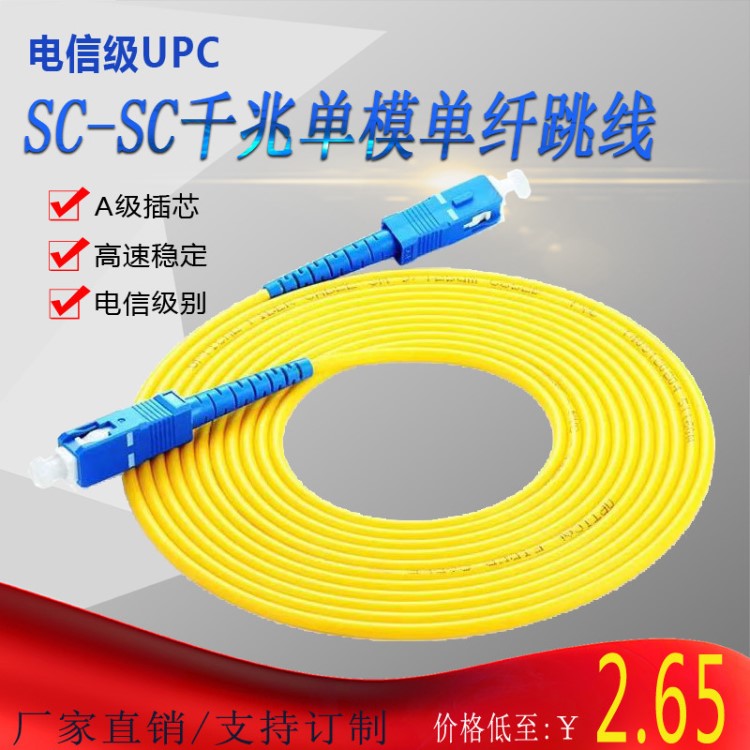 SC-SC光纖跳線3米單模單芯光纖跳線SCSC尾纖跳線電信級UPC光纖線