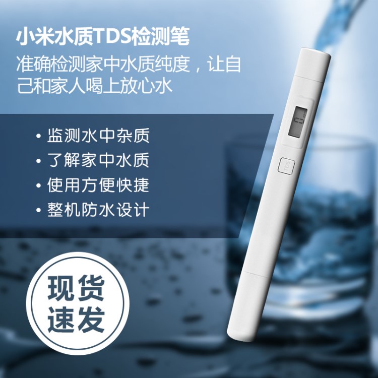 小米TDS水質(zhì)檢測(cè)筆 測(cè)水質(zhì)儀飲用水監(jiān)測(cè)器家用自來(lái)水測(cè)試儀器凈水