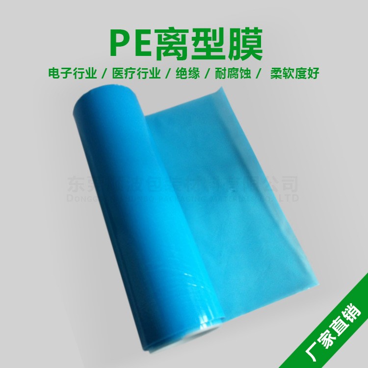 PE離型膜隔離膜藍(lán)色白色透明0.03mm0.06mm0.08mm輕離型膜重離型膜