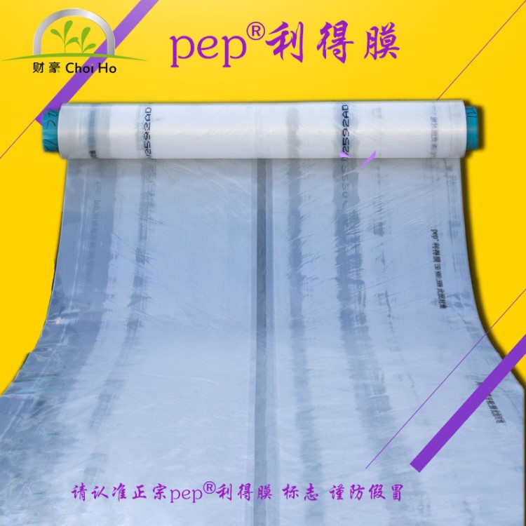 普拉斯克PEP利得膜12s大棚塑料薄膜纸 透明塑料薄膜批发代理