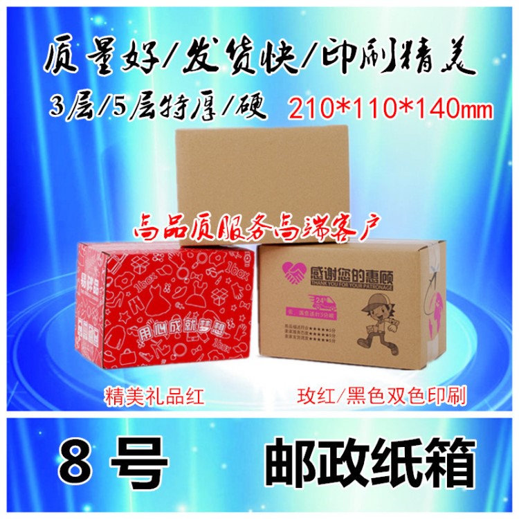 三層五層8號特硬快遞打包紙箱郵政包裝紙箱廠家批發可定做印刷