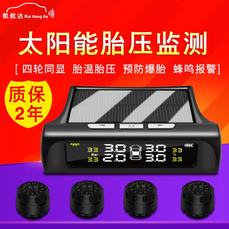 汽車胎壓監(jiān)測TPMS無線高精度太陽能外置蜂鳴報警輪胎氣壓檢測器