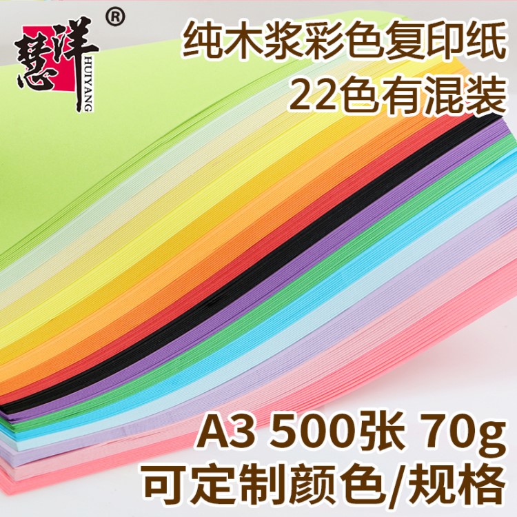 慧洋a3复印纸 500张/包70g木浆办公用纸彩纸打印纸厂家直销定制