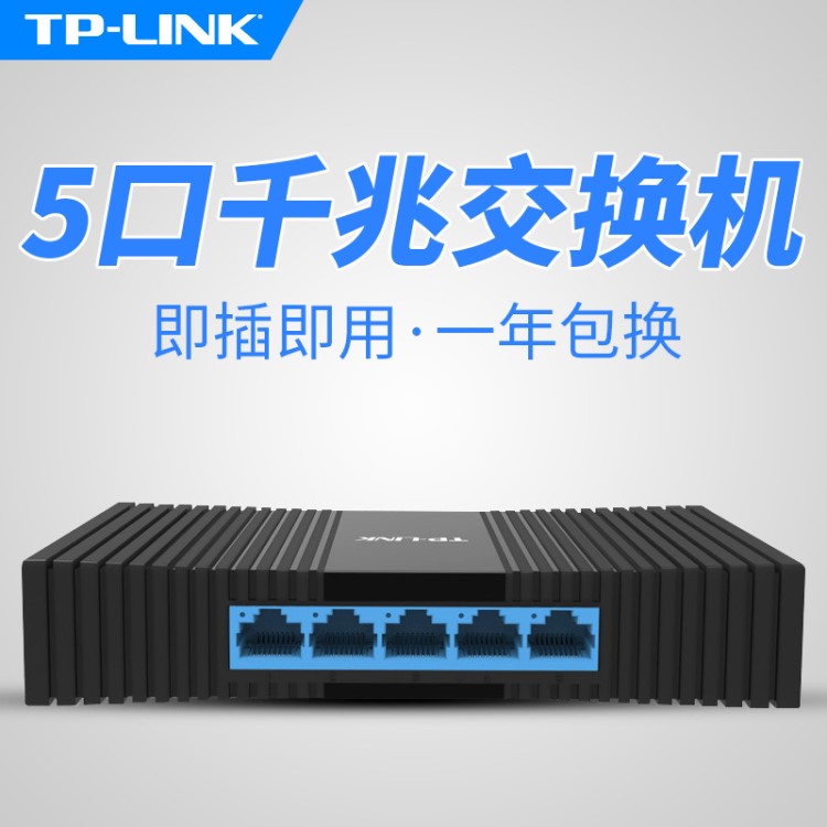 TP-LINK/普聯(lián)TL-SG1005M千兆5口以太網(wǎng)絡交換機 網(wǎng)線分線器