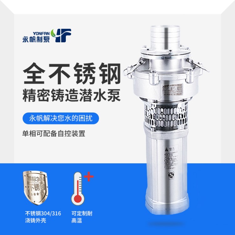 不銹鋼油浸式潛水電泵 上海永帆QY油浸泵4KW  高揚程潛水泵 直銷